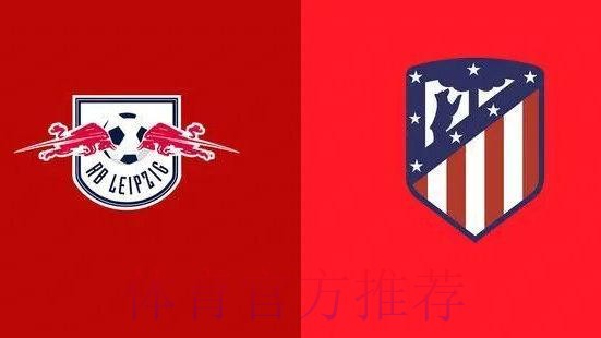 RB萊比錫 對 皇家馬德里 RB萊比錫 對 皇家馬德里